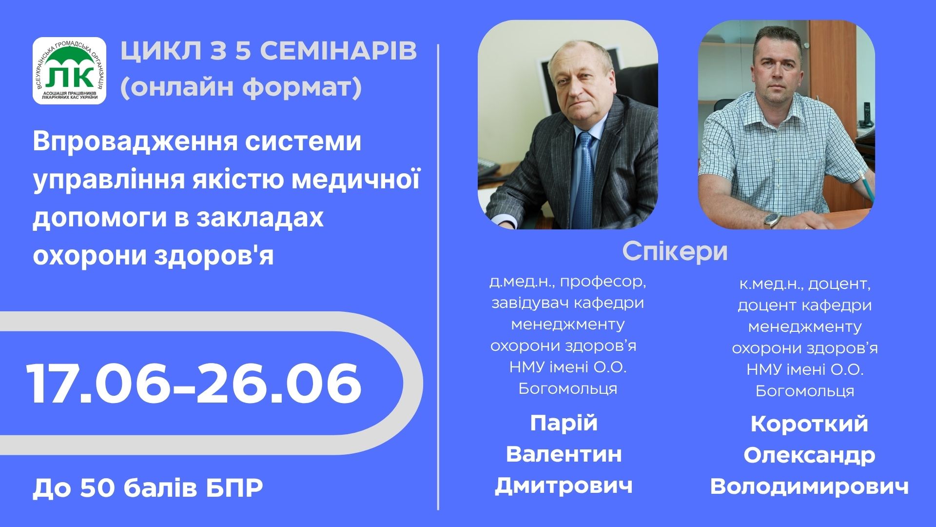 Цикл з 5 семінарів БПР "Впровадження системи управління якістю медичної допомоги в закладах охорони здоров'я. Механізми її забезпечення: акредитація, стандартизація медичних технологій, клінічний аудит, розробка індикаторів якості"
